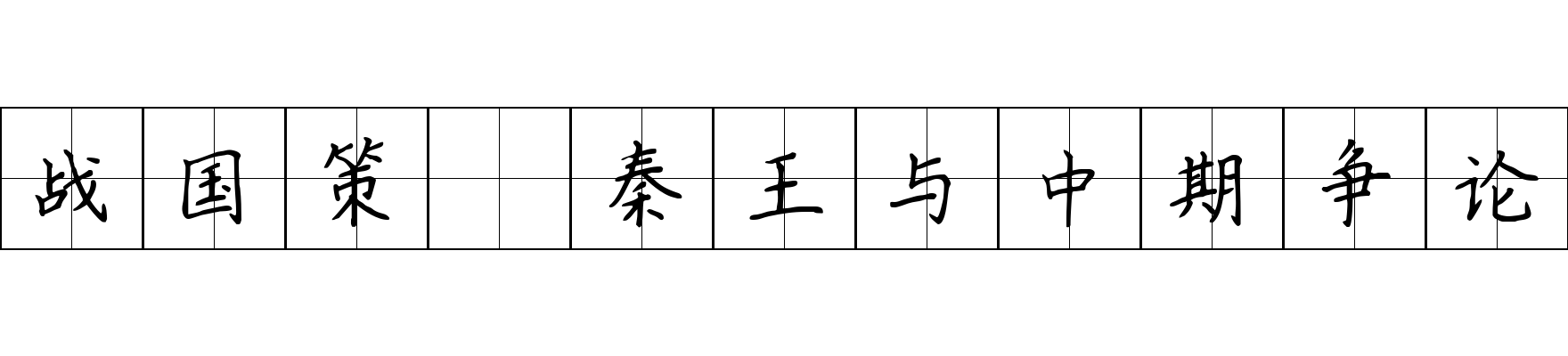 战国策 秦王与中期争论